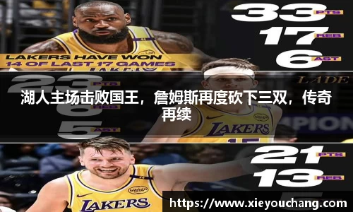 湖人主场击败国王，詹姆斯再度砍下三双，传奇再续