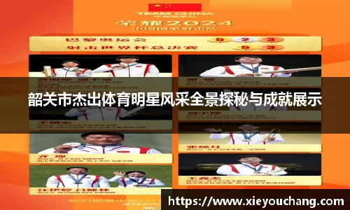 韶关市杰出体育明星风采全景探秘与成就展示