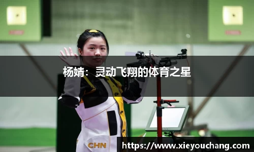 杨婧：灵动飞翔的体育之星
