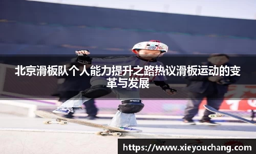 北京滑板队个人能力提升之路热议滑板运动的变革与发展