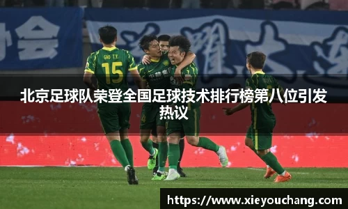 北京足球队荣登全国足球技术排行榜第八位引发热议