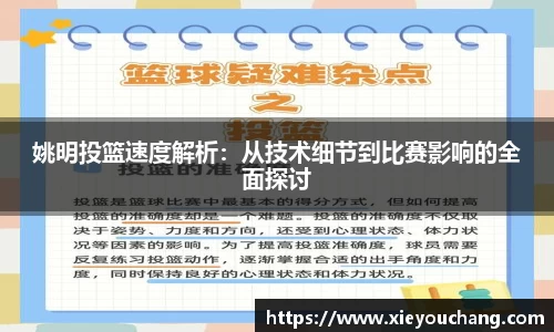 姚明投篮速度解析：从技术细节到比赛影响的全面探讨
